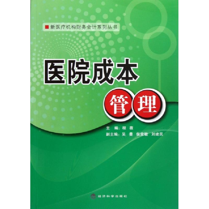 正版新书]医院成本管理/新医疗机构财务会计系列丛书程薇9787514