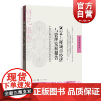 2024上海城市经济与管理发展报告——中国上海自由贸易试验区十周年巡礼 自贸区研究系列上海财经大学上海发展研究院上海财经