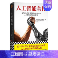 [正版]人工智能全传迈克尔·伍尔德里奇普通大众人工智能普及读物计算机与网络书籍
