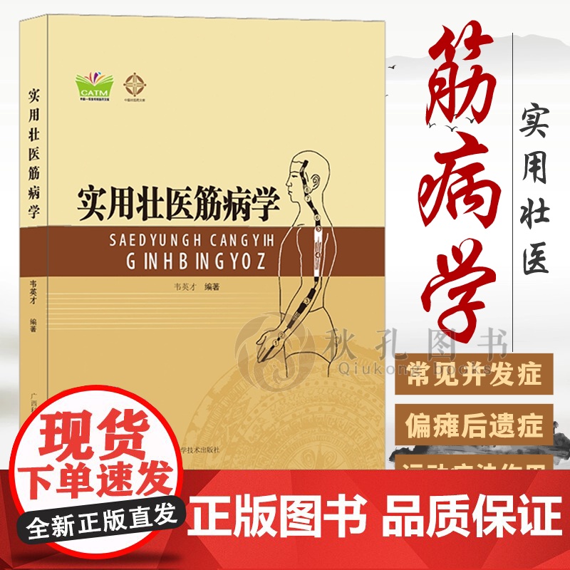 实用壮医筋病学 韦英才编著黄帝内经燔针劫刺技术 常见人体多部位筋伤治疗 中国壮医经络学说理论 临床治疗筋病实践总结参考书