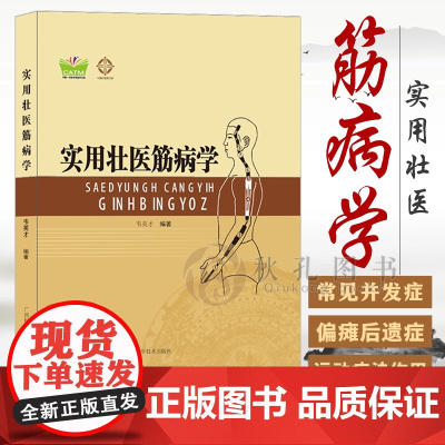 实用壮医筋病学 韦英才编著黄帝内经燔针劫刺技术 常见人体多部位筋伤治疗 中国壮医经络学说理论 临床治疗筋病实践总结参考书