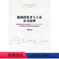 [正版]机构投资者与上市公司治理