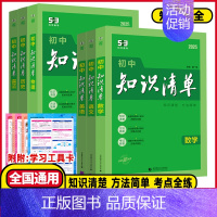 化学❤️知识清单❤️2025版 初中通用 [正版]2025版初中知识清单语文数学英语物理化学生物地理历史道德与法治全国通