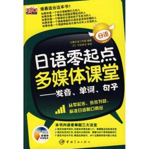 [M]日语零起点多媒体课堂-发音 单词 句子(赠光盘)-9787802183629