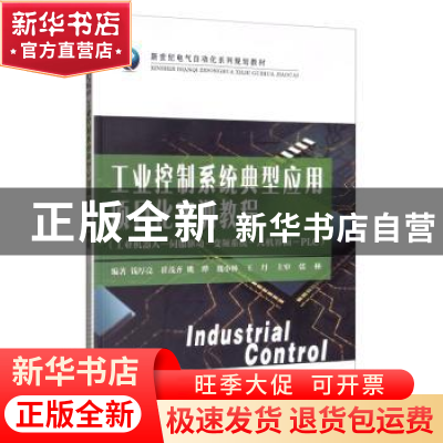 正版 工业控制系统典型应用项目化实训教程:工业机器人-伺服驱动-