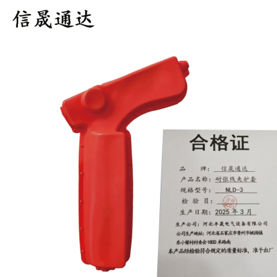 信晟通达 耐张线夹护套 NLD-3 套