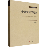 正版新书]中共党史学思录柳建辉 著9787010271460