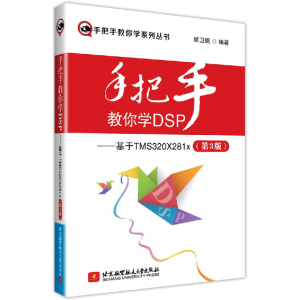 正版新书]手把手教你DSP(基于TMS320X281X)(第3版)顾卫钢9787