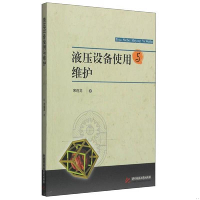 正版新书]液压设备使用与维护宋连龙著9787568004411