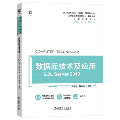 正版新书]数据库技术及应用——SQL Server 2019韦存存 黄崇本