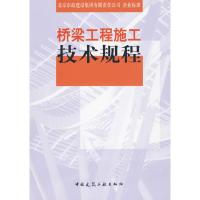 [M]桥梁工程施工技术规程-9787112112876