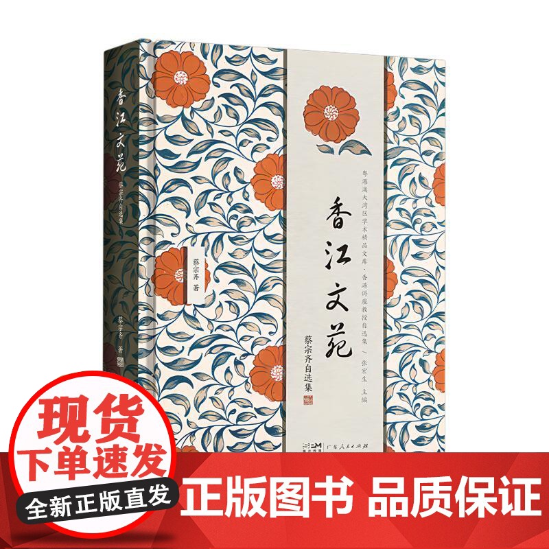 香江文苑:蔡宗齐自选集 粤港澳大湾区学术精品文库•香港讲座教授自选集 古典诗文篇、古代文论篇、比较诗学篇三大部分