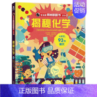揭秘化学 [正版]揭秘系列儿童翻翻书3d立体书揭秘太空海洋恐龙宇宙人体汽车交通工具航空科普百科全书故事读物机关绘本图画书