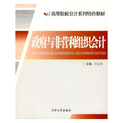 [M]政府与非营利组织会计-9787811300468
