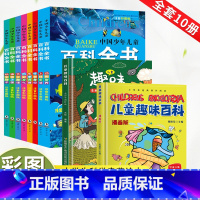 [科学启蒙]百科全书+趣味科学(全10册) [正版]中国少年儿童百科全书大百科全套8册注音版十万个为什么动物天文地理科学
