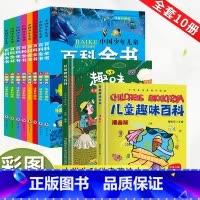 [科学启蒙]百科全书+趣味科学(全10册) [正版]中国少年儿童百科全书大百科全套8册注音版十万个为什么动物天文地理科学