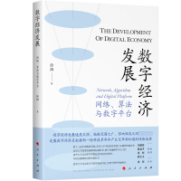 醉染图书数字经济发展 网络、算法与数字平台9787010251288