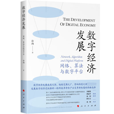 醉染图书数字经济发展 网络、算法与数字平台9787010251288