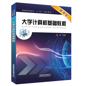 正版新书]普通高等教育“十三五”规划教材:大学计算机基础教程