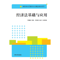 醉染图书经济法基础与应用9787300031