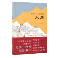音像古典诗词品读录(人间)方笑一