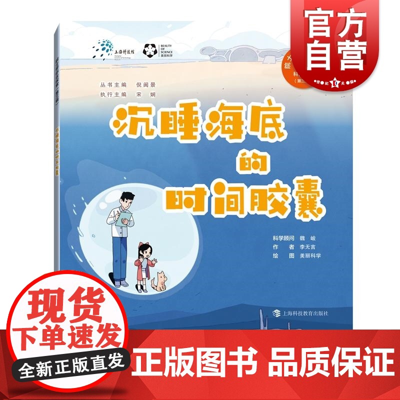 沉睡海底的时间胶囊 院士带你去探索科普绘本第三辑李言魏峻上海科技教育出版社