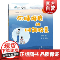 沉睡海底的时间胶囊 院士带你去探索科普绘本第三辑李言魏峻上海科技教育出版社