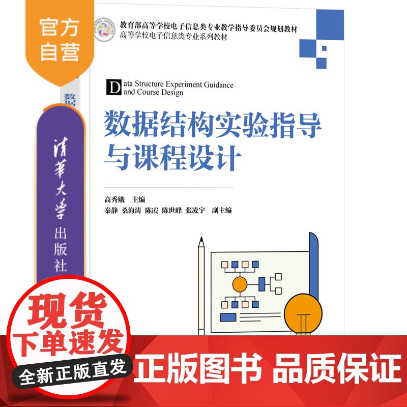 [正版新书] 数据结构实验指导与课程设计 高秀娥、秦静、桑海涛、陈霞、陈世峰、张凌宇 清华大学出版社 数据结构