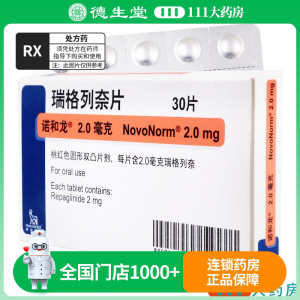 诺和龙 瑞格列奈片 2mg*30片/盒