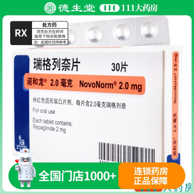 诺和龙 瑞格列奈片 2mg*30片/盒