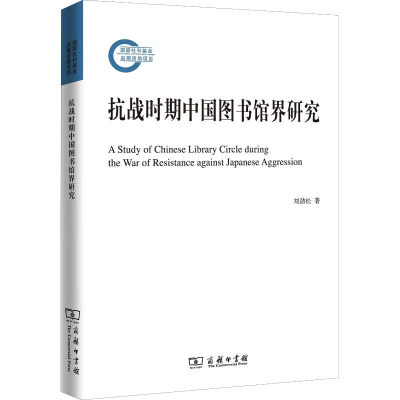 [M]抗战时期中国图书馆界研究-9787100162111