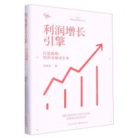 [N]利润增长引擎(打造战略组织双驱动企业)/向心力系统经营实学系列丛书-9787547319901