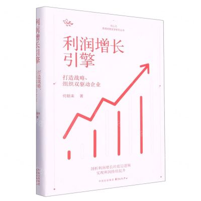 [N]利润增长引擎(打造战略组织双驱动企业)/向心力系统经营实学系列丛书-9787547319901