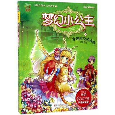 梦幻小公主(海之神族卷):穿越时空的召唤