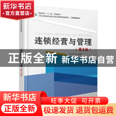正版 连锁经营与管理 宋之苓 北京大学出版社 9787301262139 书籍