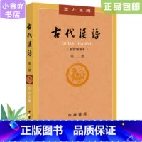 [正版]二手古代汉语 (第二册校订重排本) 王力 中华书局9787101132441