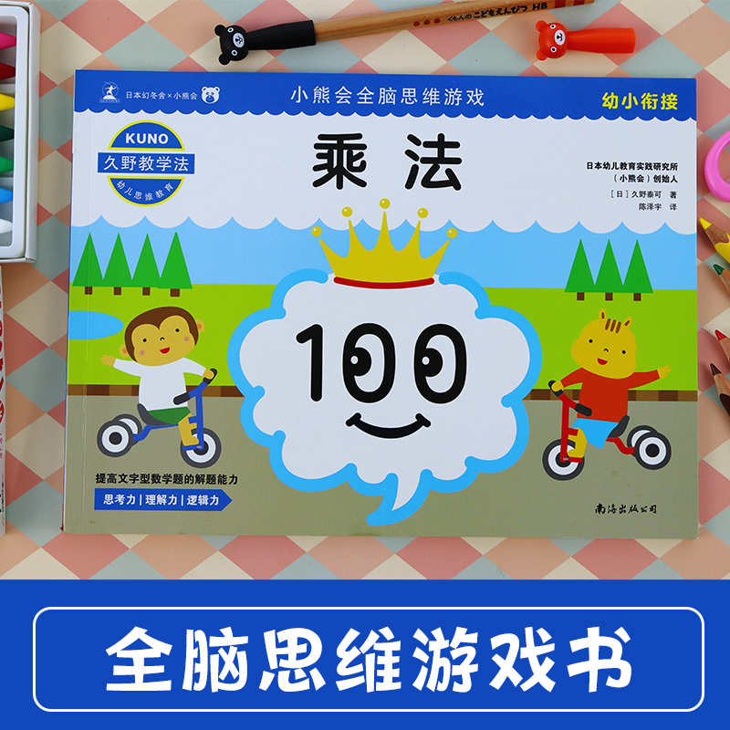 [M]小熊会全脑思维游戏 乘法 幼小衔接 (日)久野泰可 著 陈泽宇 译 -9787544295680