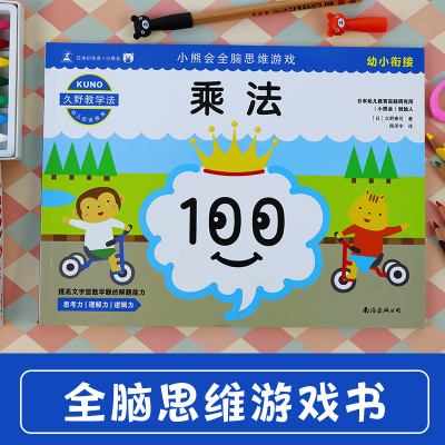 [M]小熊会全脑思维游戏 乘法 幼小衔接 (日)久野泰可 著 陈泽宇 译 -9787544295680