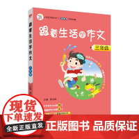 2025秋 跟着生活学作文 三年级 3年级 培养作文方法