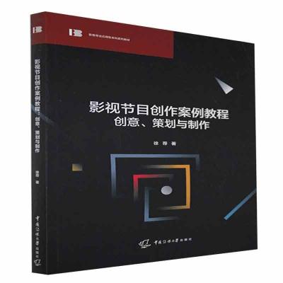 正版新书]影视节目创作案例教程:创意、策划与制作徐荐978756572