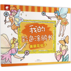 [M]我的彩色涂鸦书-9787549353729