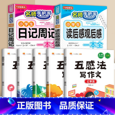 读后感+日记周记+五感法写作文(全7册) 小学通用 [正版]小学生日记周记全读后感观后感起步小学一年级二年级三四五六年级