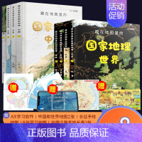 [共8册]国家地理·中国+世界篇 [正版]藏在地图里的国家地理世界中国全4册 儿童自然地理历史科普百科全书 小学生地理历