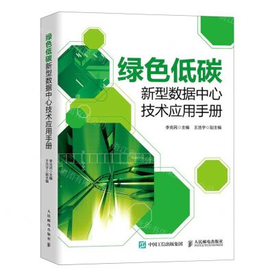 [N]绿色低碳新型数据中心技术应用手册-9787115624093