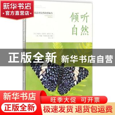 正版 倾听自然:提高对自然的感知力 (美)约瑟夫·巴拉特·康奈尔著