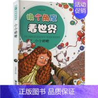 [正版]小小细胞:刘清延 编 文教科普读物 文教 成都地图出版社 图书