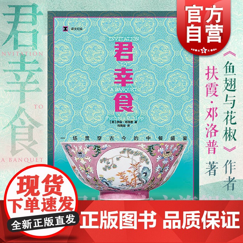 2024豆瓣年度书单]君幸食 鱼翅与花椒作者扶霞邓洛普美食三部曲之一上海译文出版社中餐饮食文化饮食历史译文纪实正版图书籍
