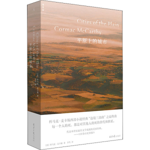 [M]平原上的城市 (美)科马克·麦卡锡 著 李笃 译 -9787547737552