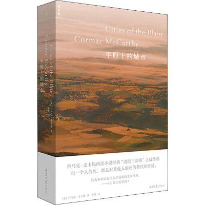 [M]平原上的城市 (美)科马克·麦卡锡 著 李笃 译 -9787547737552