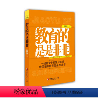[正版]教育的是是非非 武宏伟着 一线教育专家深入解析 中国基础教育的是是非非
